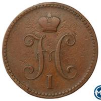 3 копейки 1841 года