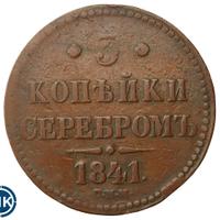 3 копейки 1841 года