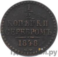 1/2 копейки 1848 года