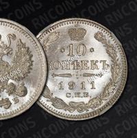 10 копеек 1911 года