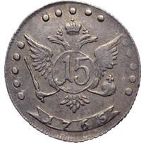 15 копеек 1765 года ММД