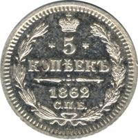 5 копеек 1862 года