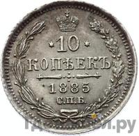 10 копеек 1885 года СПБ АГ