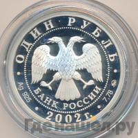 1 рубль 2002 года ММД