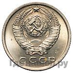 15 копеек 1970 года