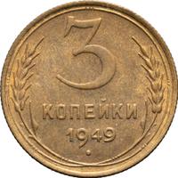 3 копейки 1949 года
