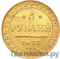 5 рублей 1837 года СПБ ПД