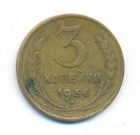 3 копейки 1936 года