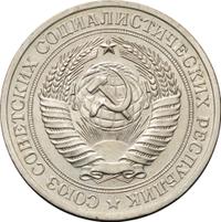 1 рубль 1979 года