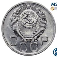 20 копеек 1953 года