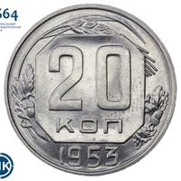 20 копеек 1953 года