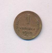 1 копейка 1950 года
