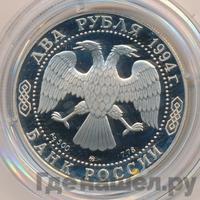 2 рубля 1994 года ММД