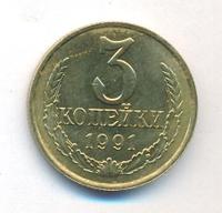 3 копейки 1991 года