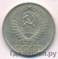 50 копеек 1976 года