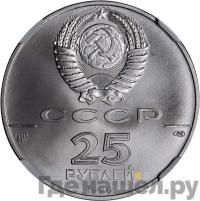 25 рублей 1990 года ЛМД