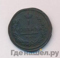 1 копейка 1826 года