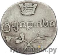 Двойной абаз 1832 года ВК Для Грузии