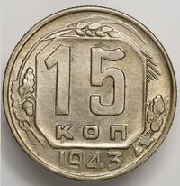 15 копеек 1943 года
