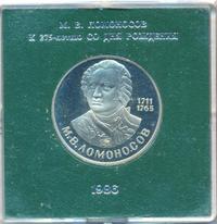 1 рубль 1986 года  Ломоносов
