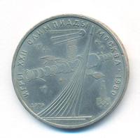 1 рубль 1979 года