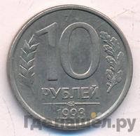 10 рублей 1993 года