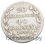 20 копеек - 40 грошей 1845 года МW Русско-Польские