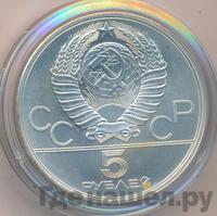 5 рублей 1977 года  Ленинград