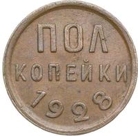 Полкопейки 1928 года