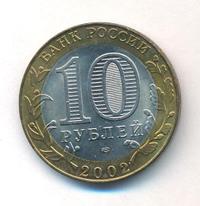 10 рублей 2002 года СПМД