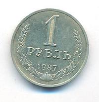 1 рубль 1987 года