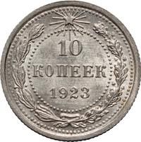10 копеек 1923 года  РСФСР