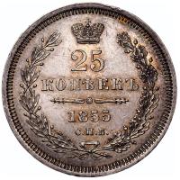 25 копеек 1855 года СПБ НI