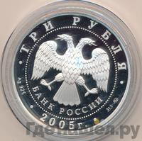 3 рубля 2005 года ММД