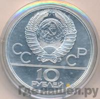 10 рублей 1979 года ЛМД