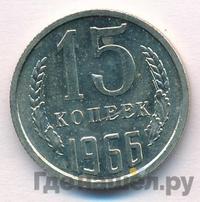 15 копеек 1966 года