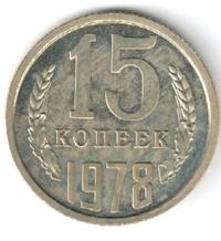 15 копеек 1978 года