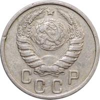 15 копеек 1937 года