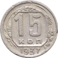 15 копеек 1937 года