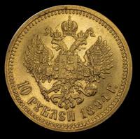 10 рублей 1894 года АГ