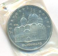 5 рублей 1990 года