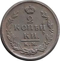 2 копейки 1820 года