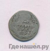 Гривенник 1794 года