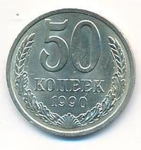 50 копеек 1990 года