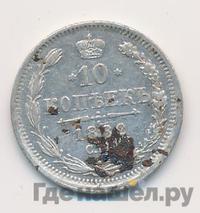10 копеек 1882 года СПБ НФ