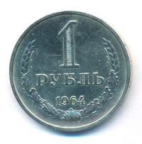 1 рубль 1964 года