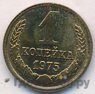 1 копейка 1975 года