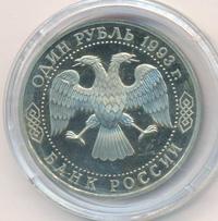 1 рубль 1993 года  Вернадский Владимир Иванович 1863-1945