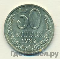 50 копеек 1984 года