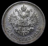 50 копеек 1913 года